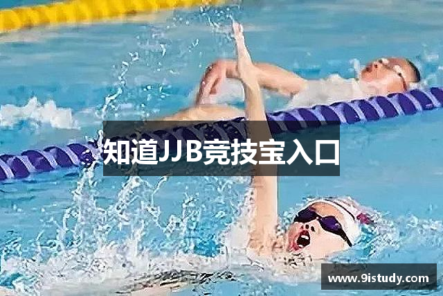 知道JJB竞技宝入口